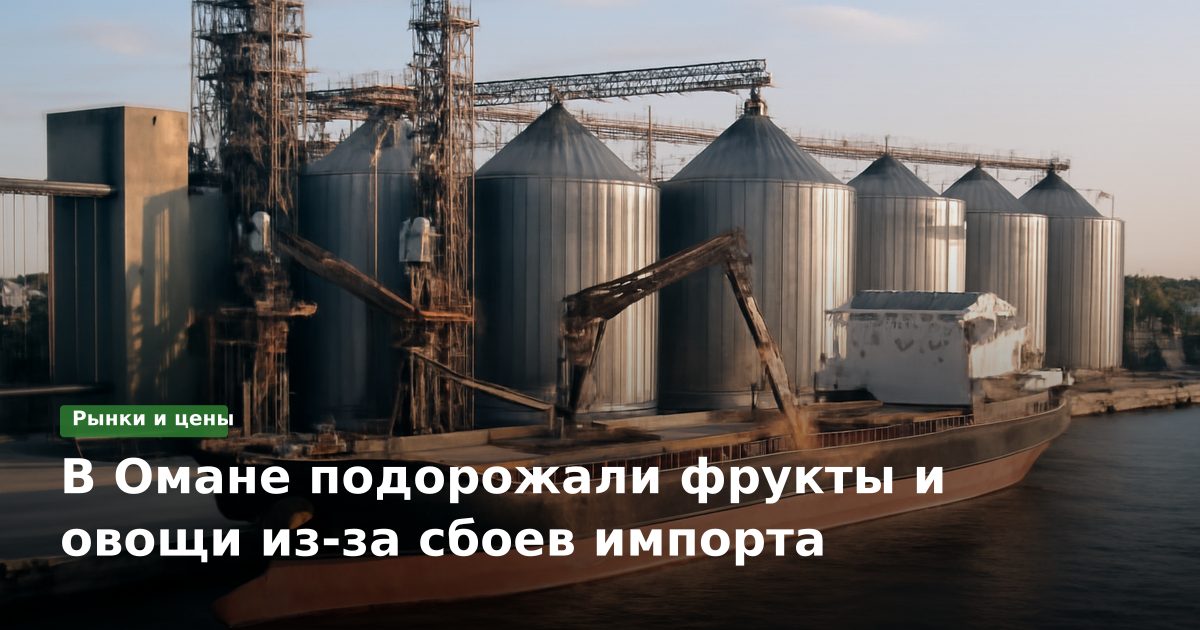 В Омане подорожали фрукты и овощи из‑за сбоев импорта