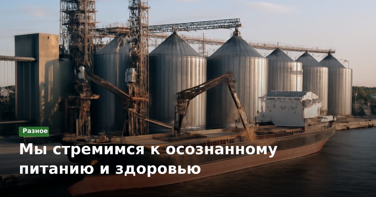 Мы стремимся к осознанному питанию и здоровью