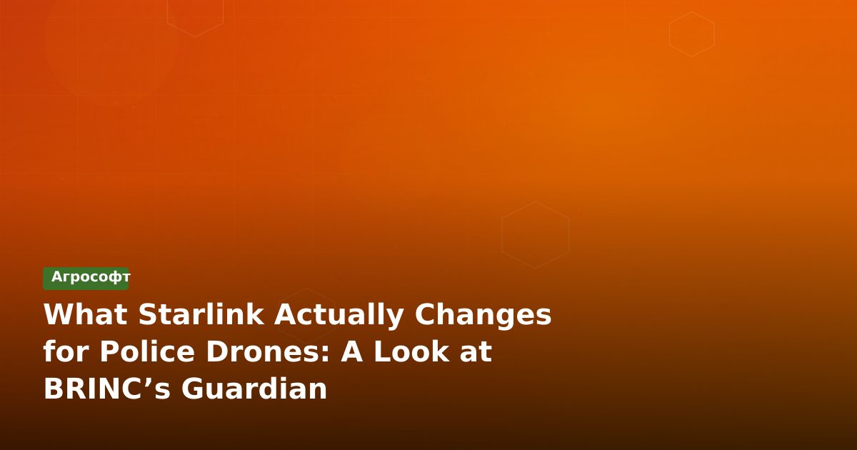 BRINC Guardian с Starlink: Новый стандарт для полицейских дронов