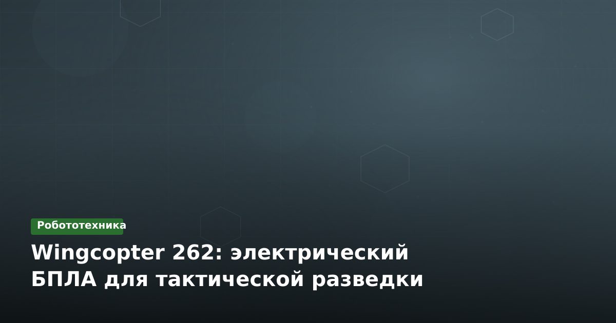 Wingcopter 262: электрический БПЛА для тактической разведки