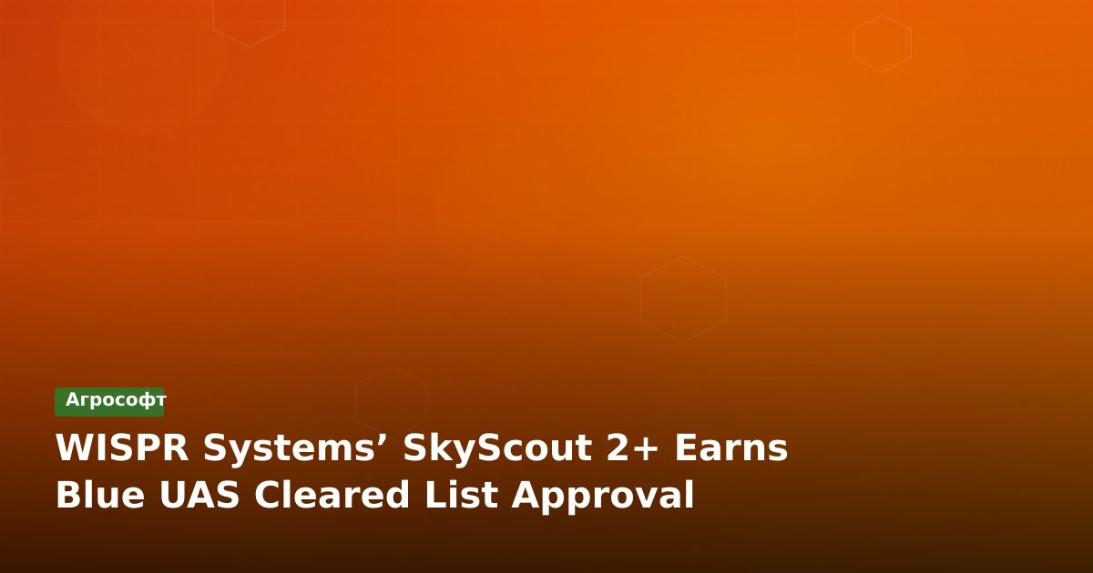 SkyScout 2+ от WISPR Systems получил одобрение Blue UAS Cleared List