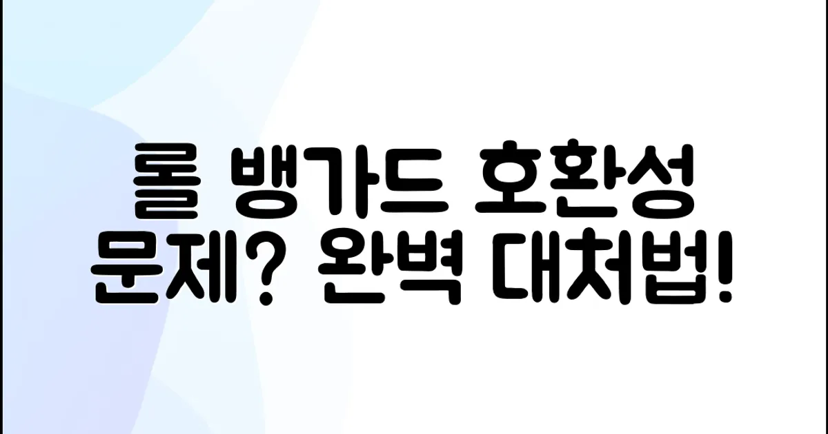 Совместимость Ролла и Ролл Бангарда: как решить проблему