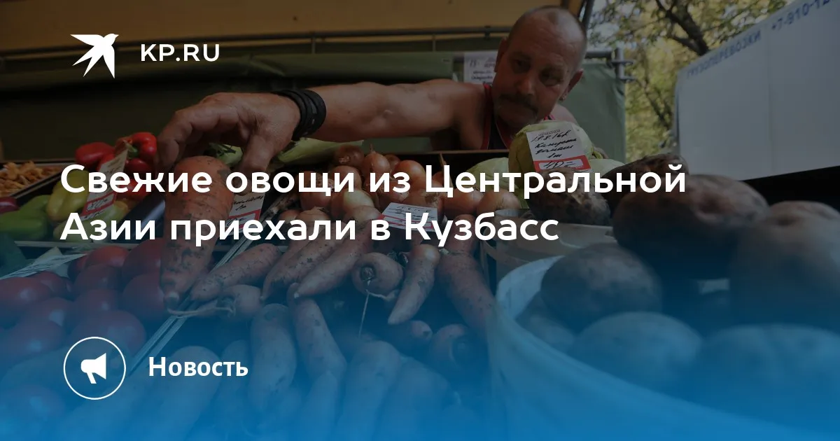 В Кузбасс поступило 121 тонна овощей из Центральной Азии