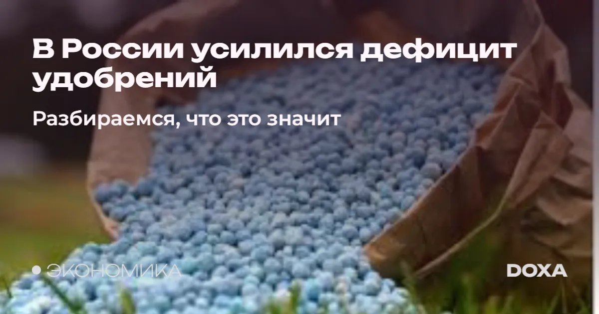 В России усиливается дефицит удобрений
