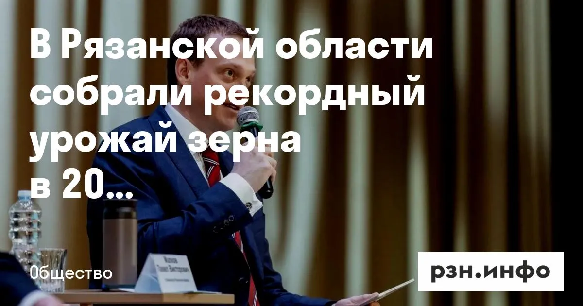 В Рязанской области собрали рекордный урожай зерна в 2025 году
