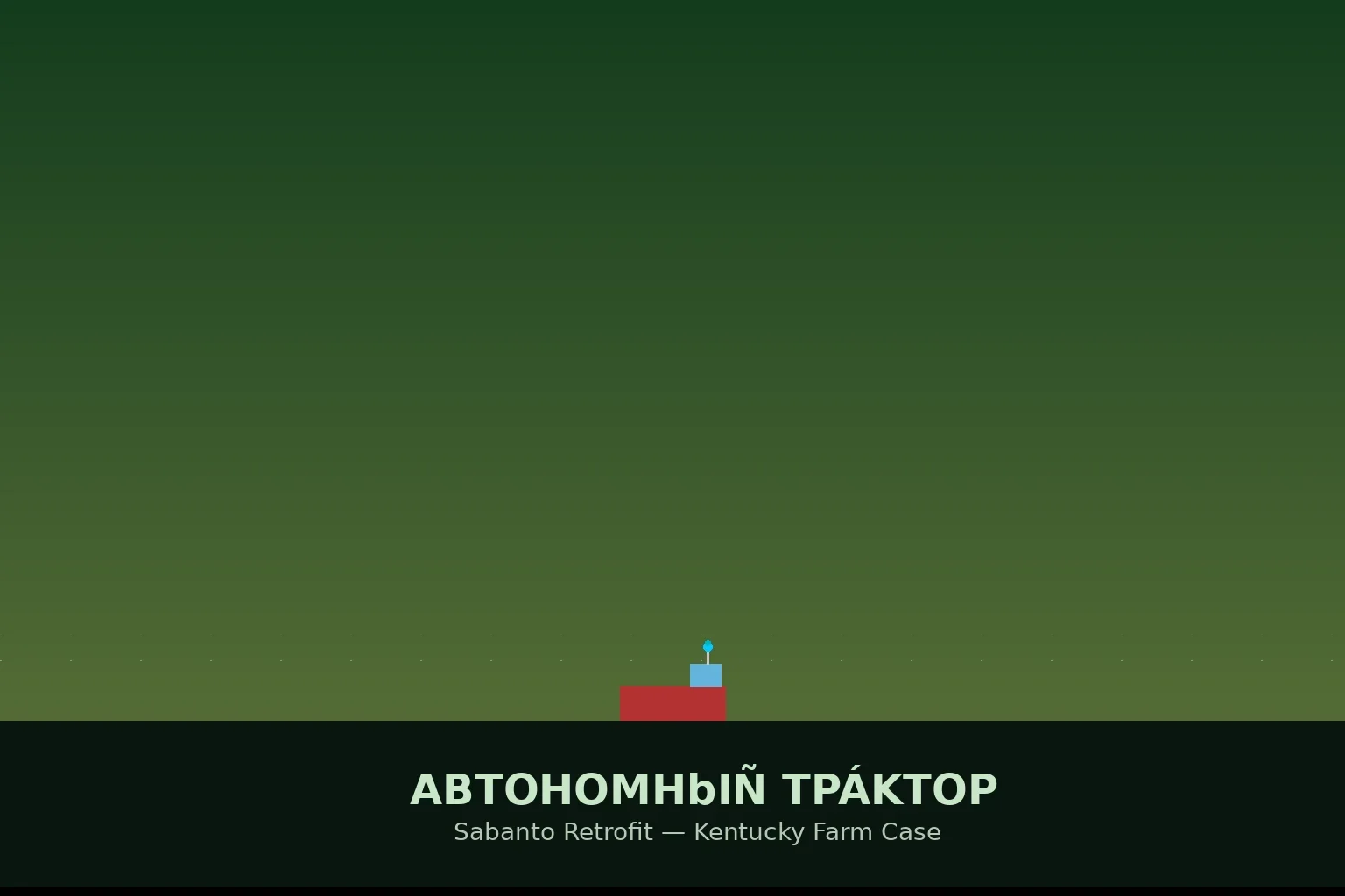 Меньше трактор — больше выгода: как фермер из Кентукки сэкономил 70% на технике благодаря автономности