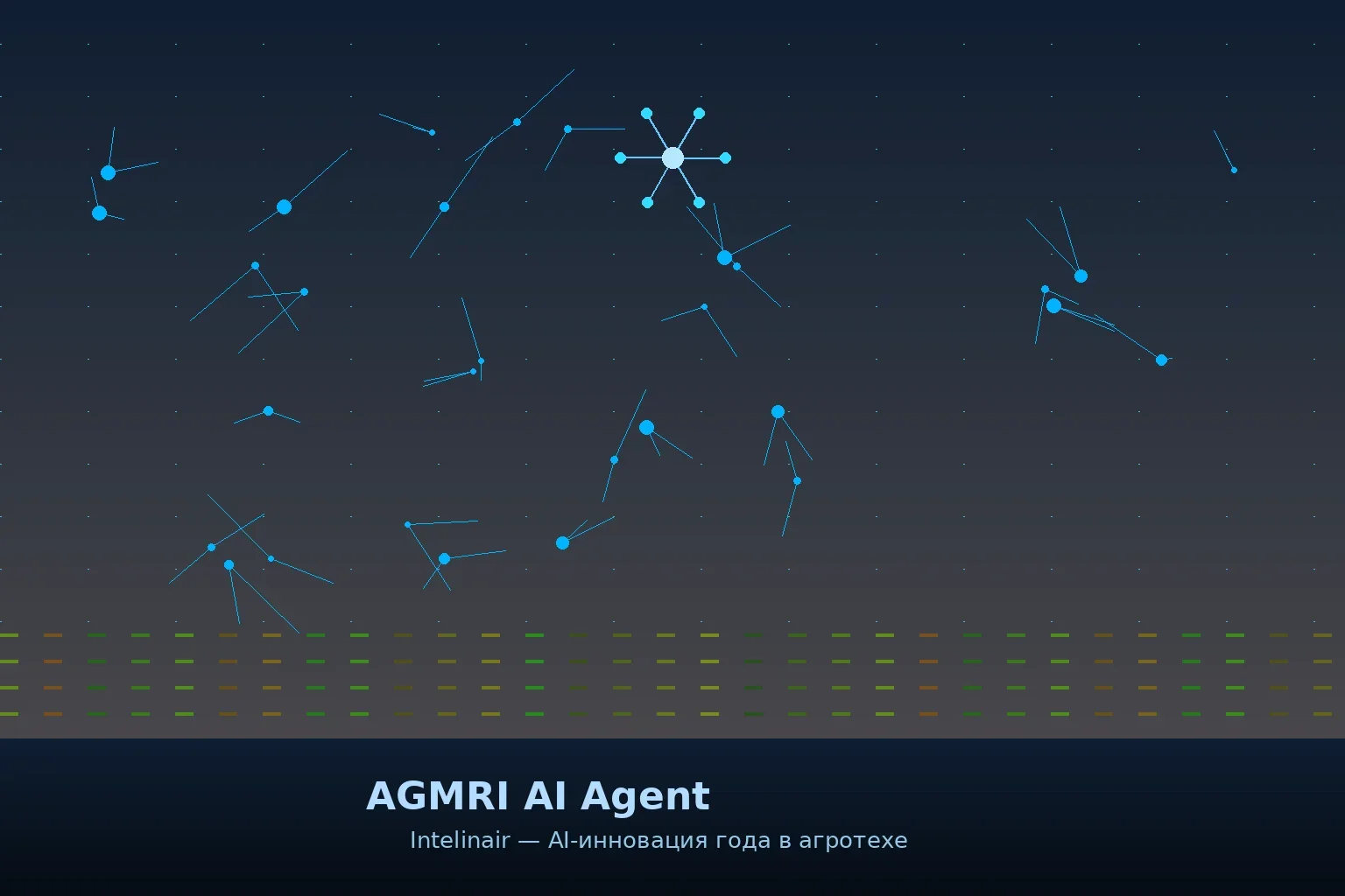 Intelinair AGMRI AI Agent — «Инновация года» в агротехе: как ИИ-агент меняет агрономию